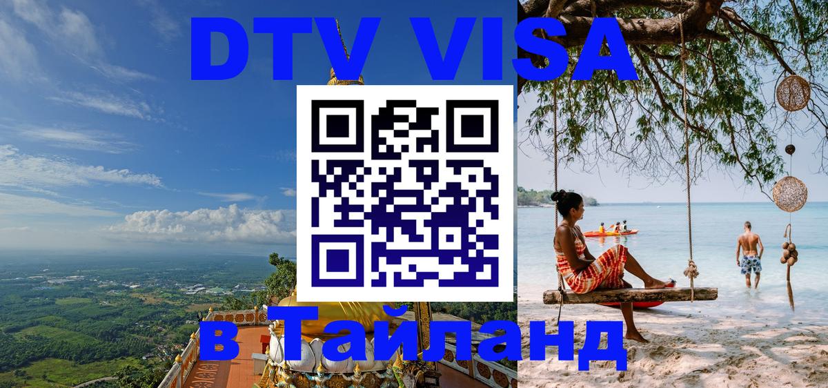 Visa в Таиланд Октябрьский 