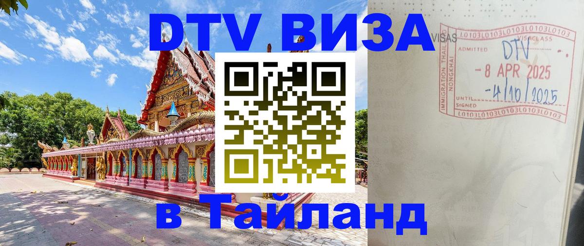 Оформить DTV визу в Тайланд 